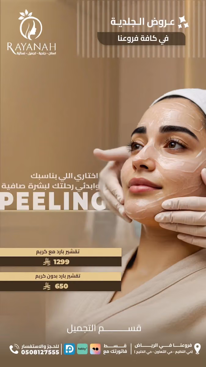 مجمع عيادات ريانه الطبي الدائري الشمالي