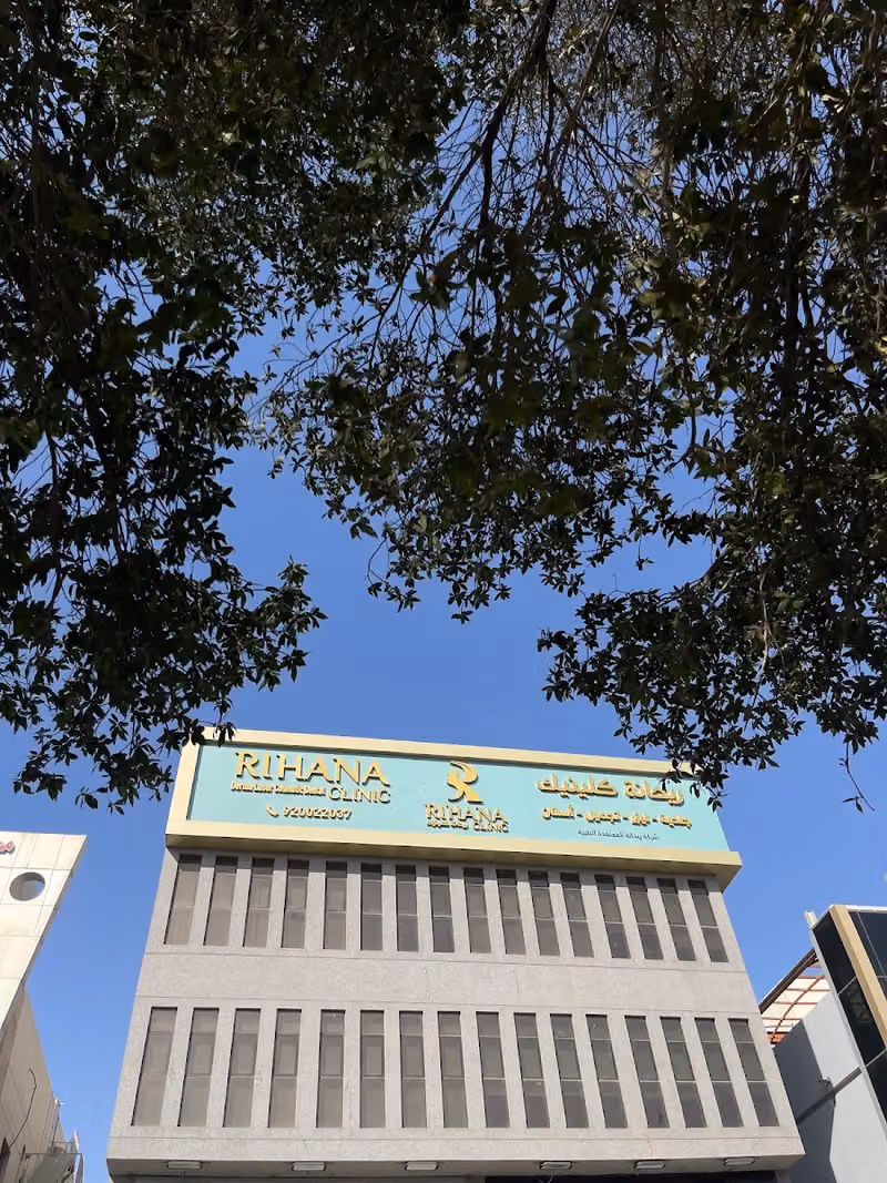 مجمع عيادات ريحانة . Rihana Clinic
