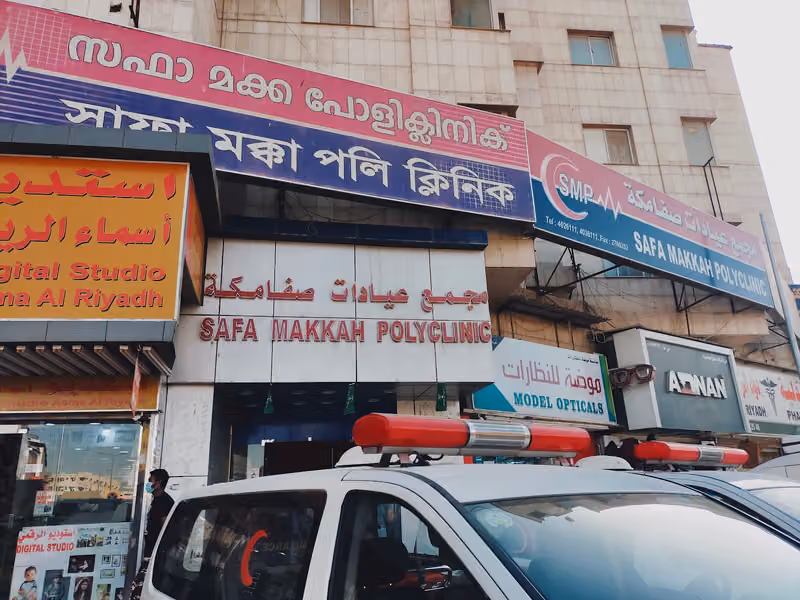مجمع عيادات صفا مكة 1