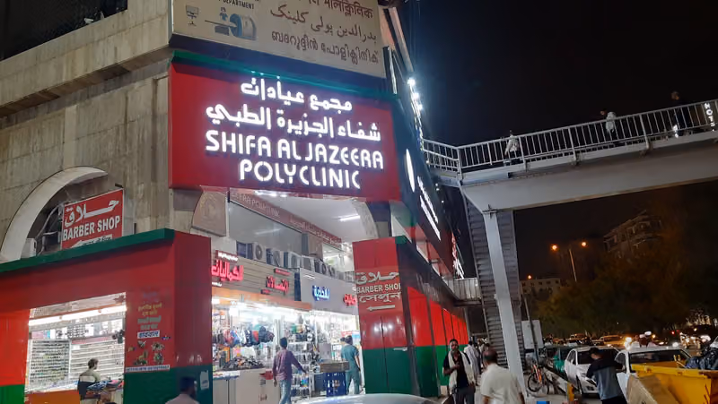 مجمع عيادات شفاء الجزيرة