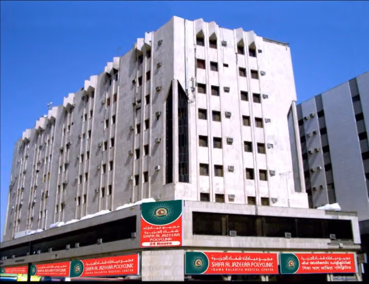 مجمع عيادات شفاء الجزيرة