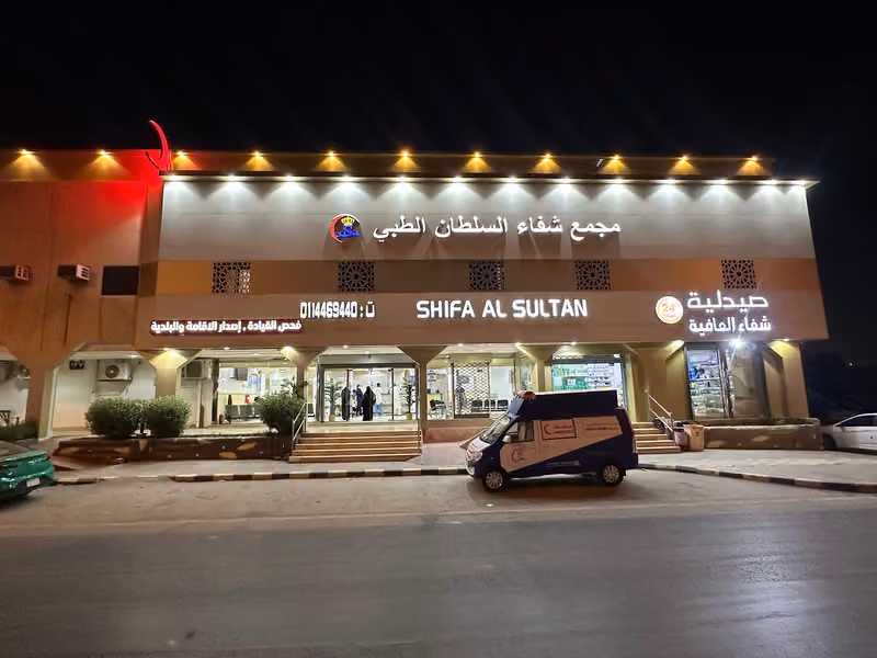 مجمع عيادات شفاء السلطان الطبى