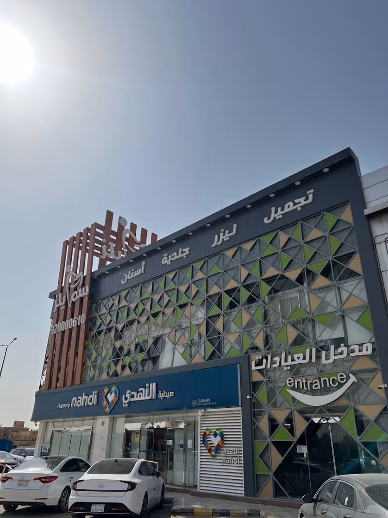 مجمع عيادات سمايلز لطب الأسنان والجلدية