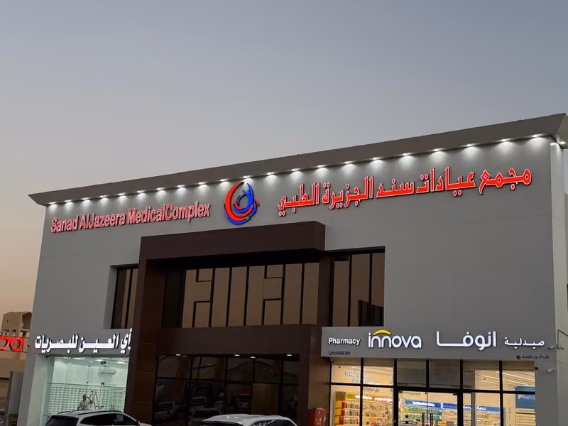 مجمع عيادات سند الجزيرة الطبي