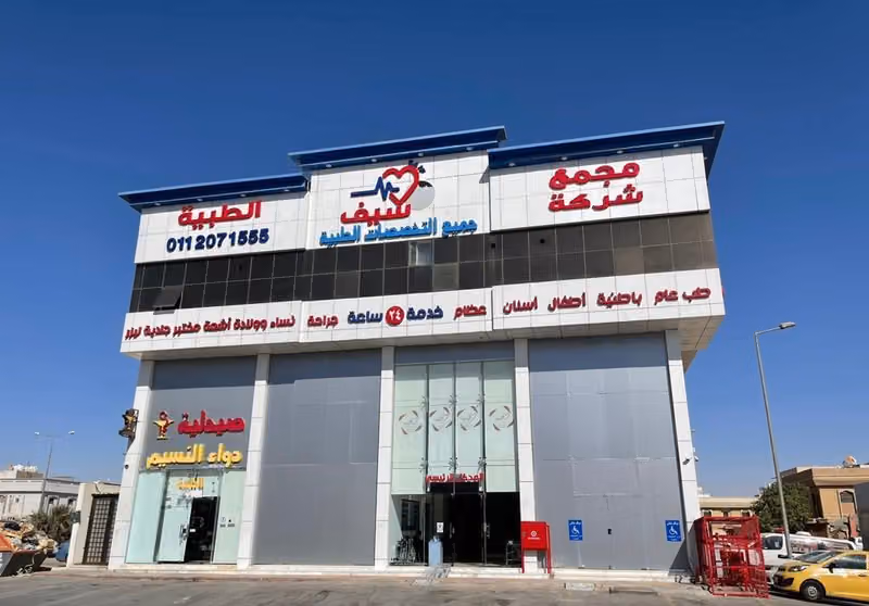 Saif Medical Clinics Complex