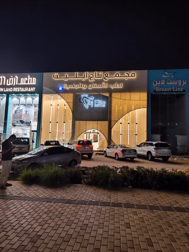 مجمع عيادات تاچ ايليت - Taj Elite