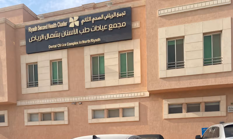 مجمع عيادات طب الأسنان بشمال الرياض