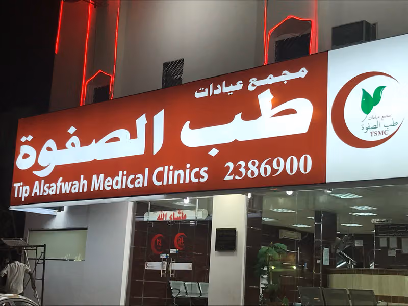 مجمع عيادات طب الصفوة Tip Alsafwah medical clinic