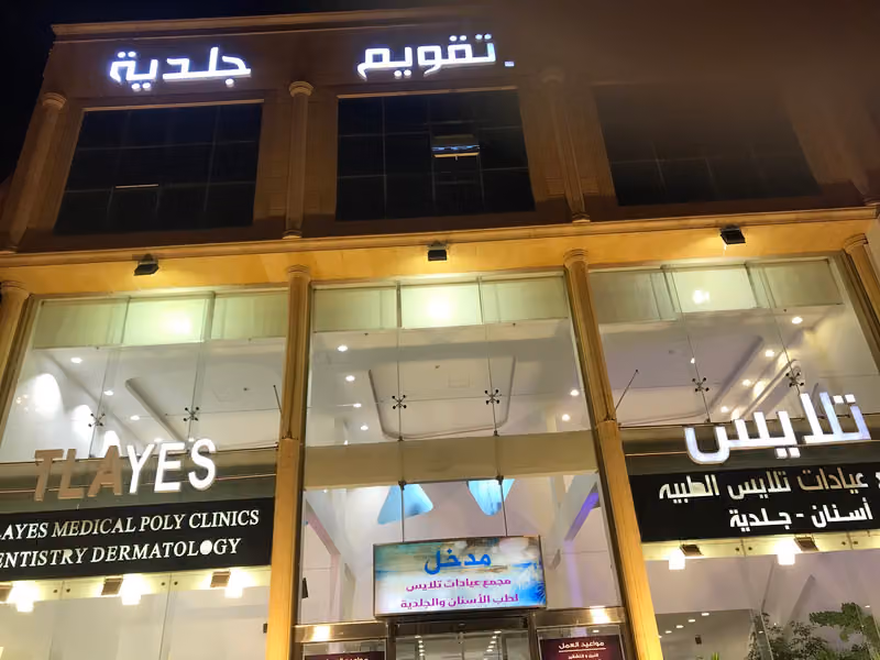 مجمع عيادات تلايس لطب الاسنان والجلديه