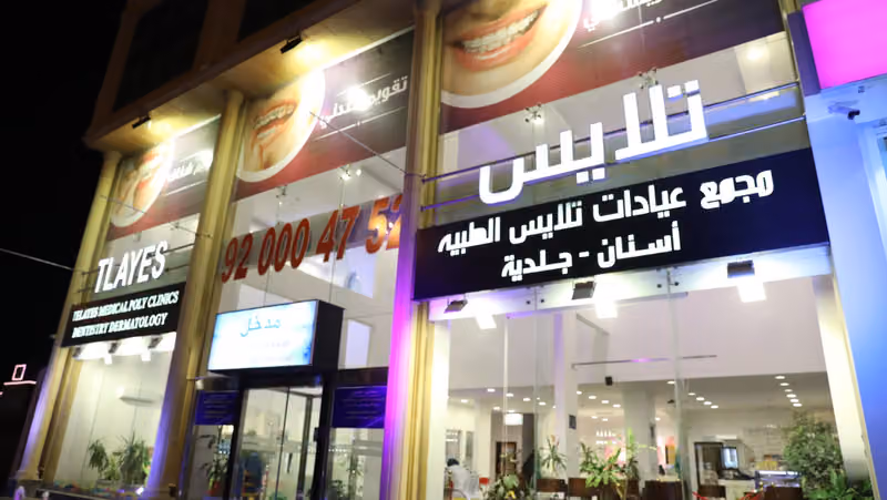 مجمع عيادات تلايس لطب الاسنان والجلديه