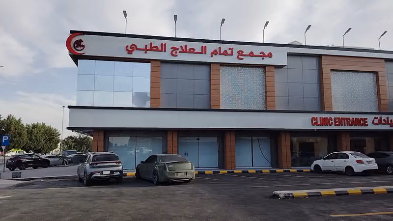مجمع عيادات تمام العلاج الطبى