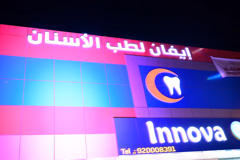 مجمع ايفان الطبي | فرع المهدية