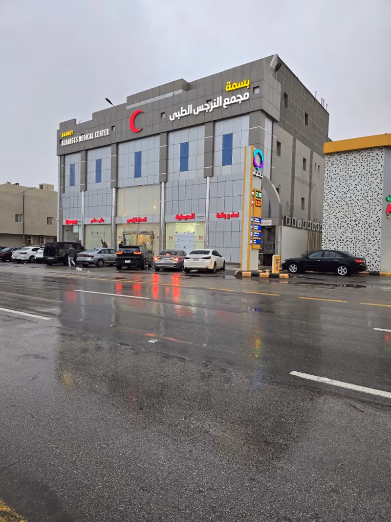 مجمع بسمة النرجس الطبي