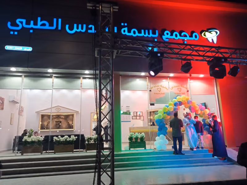 مجمع بسمة بيوتي