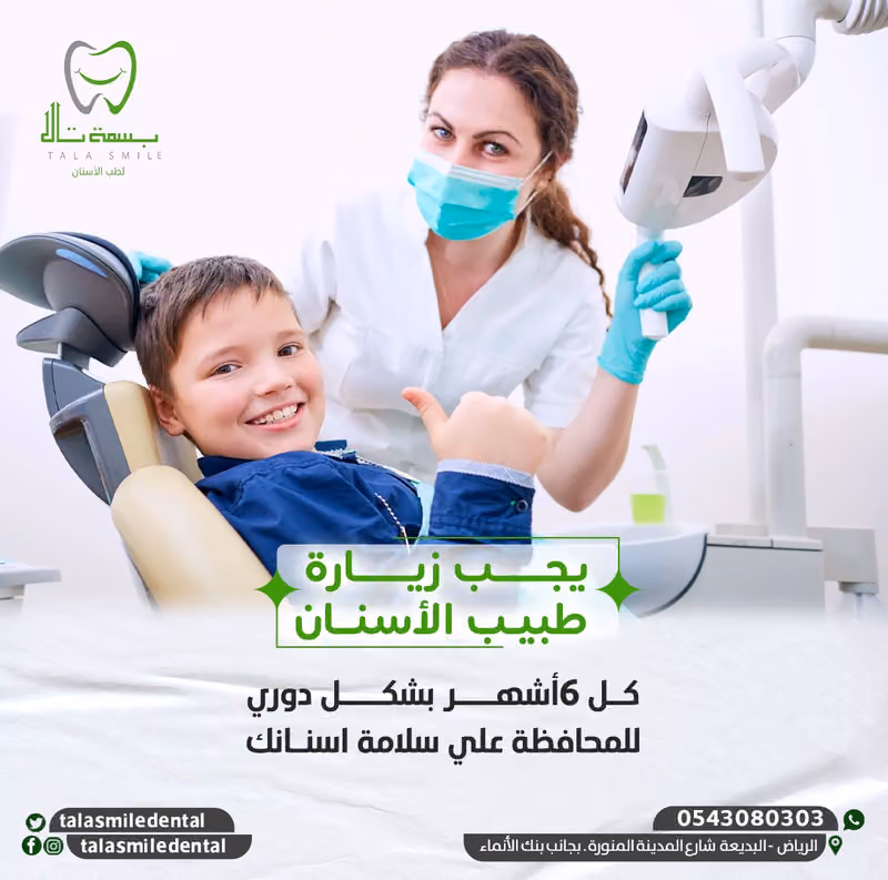 مجمع بسمة تالا لطب الأسنان