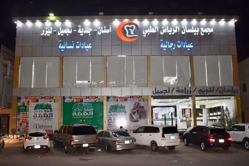 مجمع بيلسان الرياض الطبي