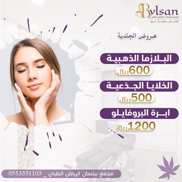 مجمع بيلسان الرياض الطبي