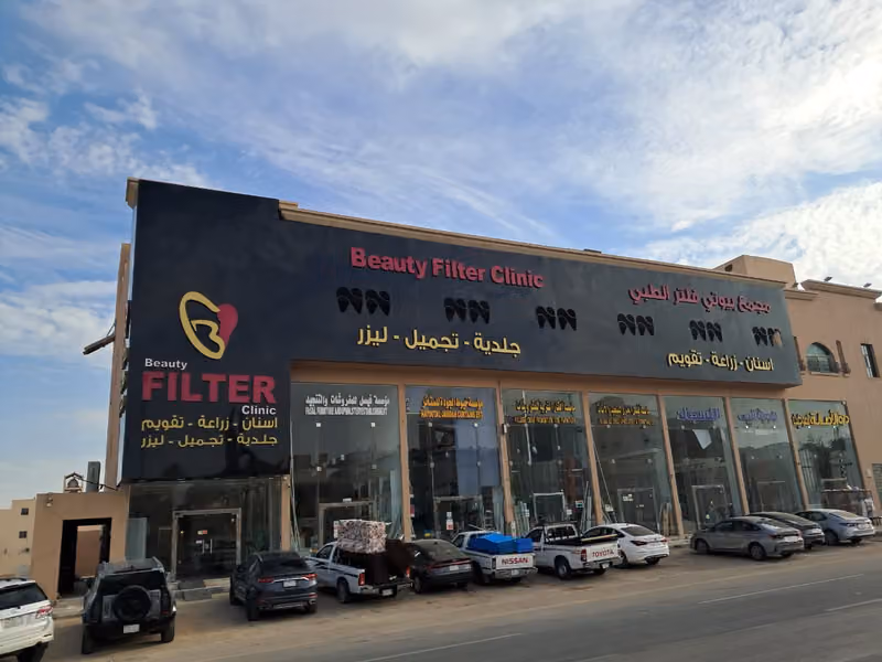 مجمع بيوتي فلتر الطبي