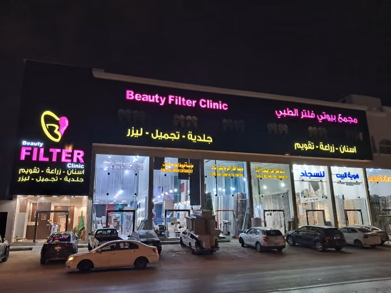 مجمع بيوتي فلتر الطبي