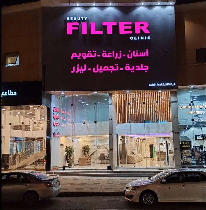 مجمع بيوتي فلتر الطبي