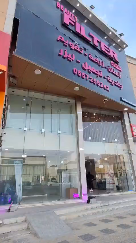مجمع بيوتي فلتر الطبي