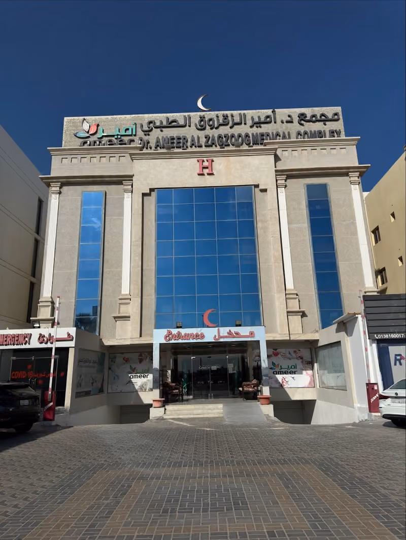 مجمع د امير الزقزوق الطبي