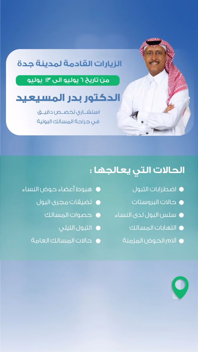 مجمع د. بدر المسيعيد الطبي