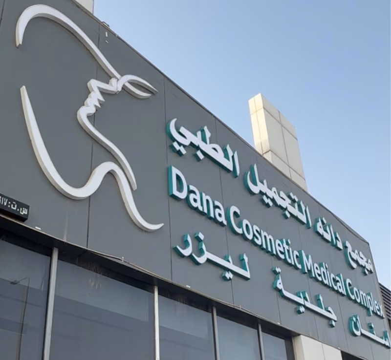 مجمع دانه التجميل الطبي