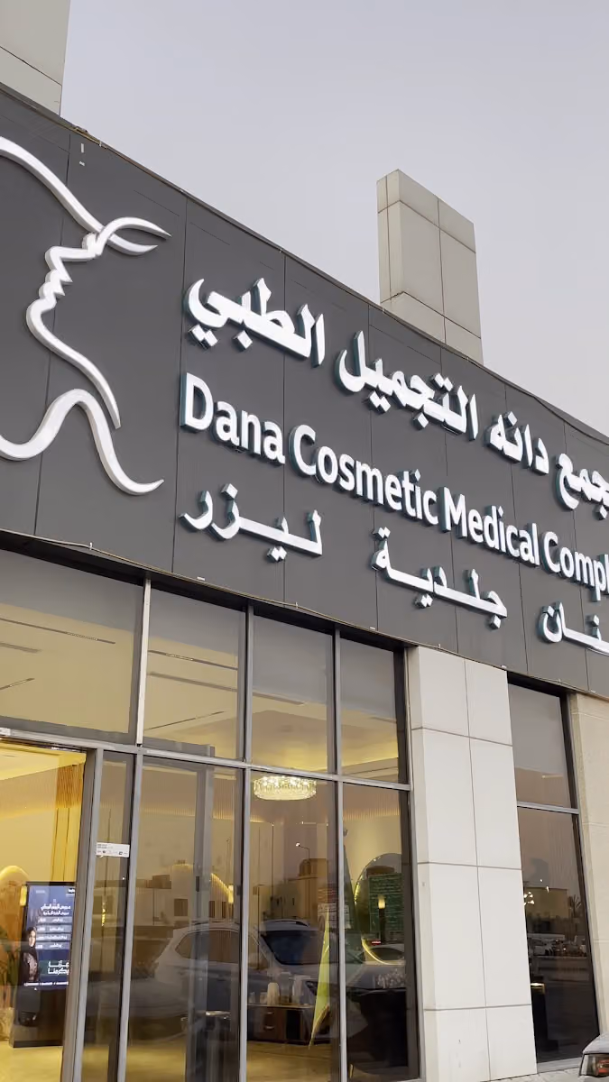 مجمع دانه التجميل الطبي