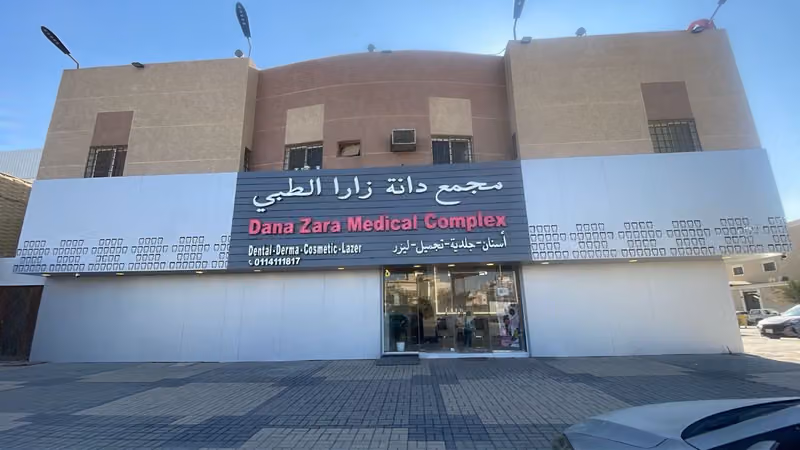 مجمع دانة زارا الطبي