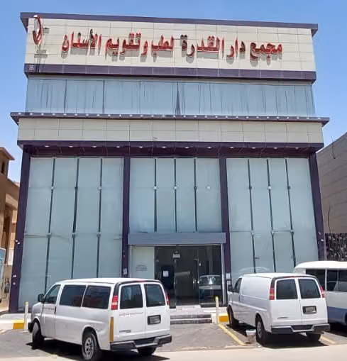 مجمع دار القدره لطب وتقويم الاسنان