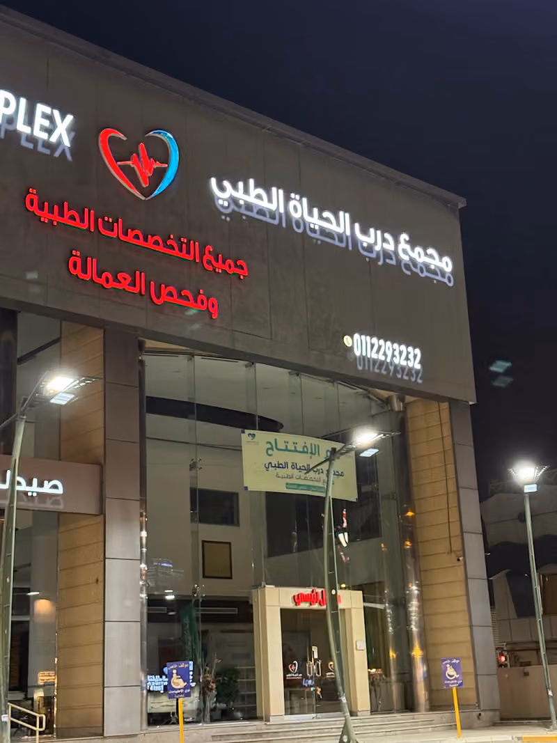 مجمع درب الحياة الطبي