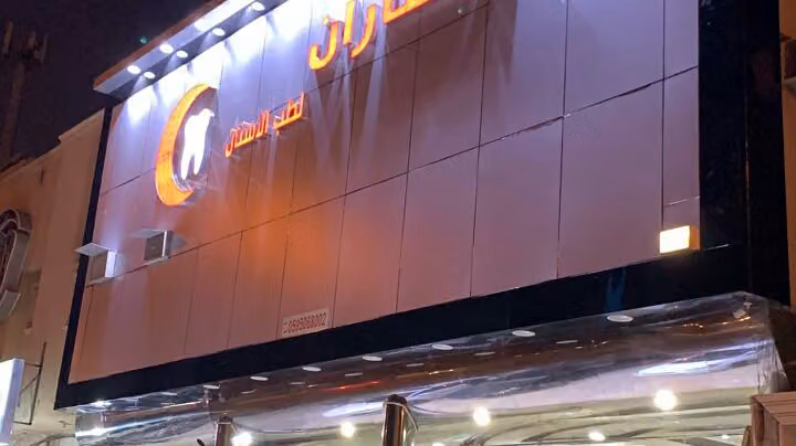 مجمع دستاران لطب الاسنان