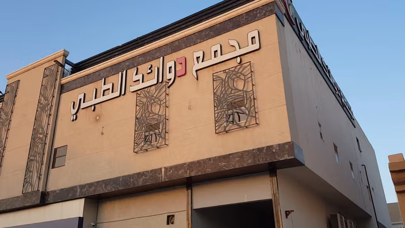 مجمع دوائك الطبي
