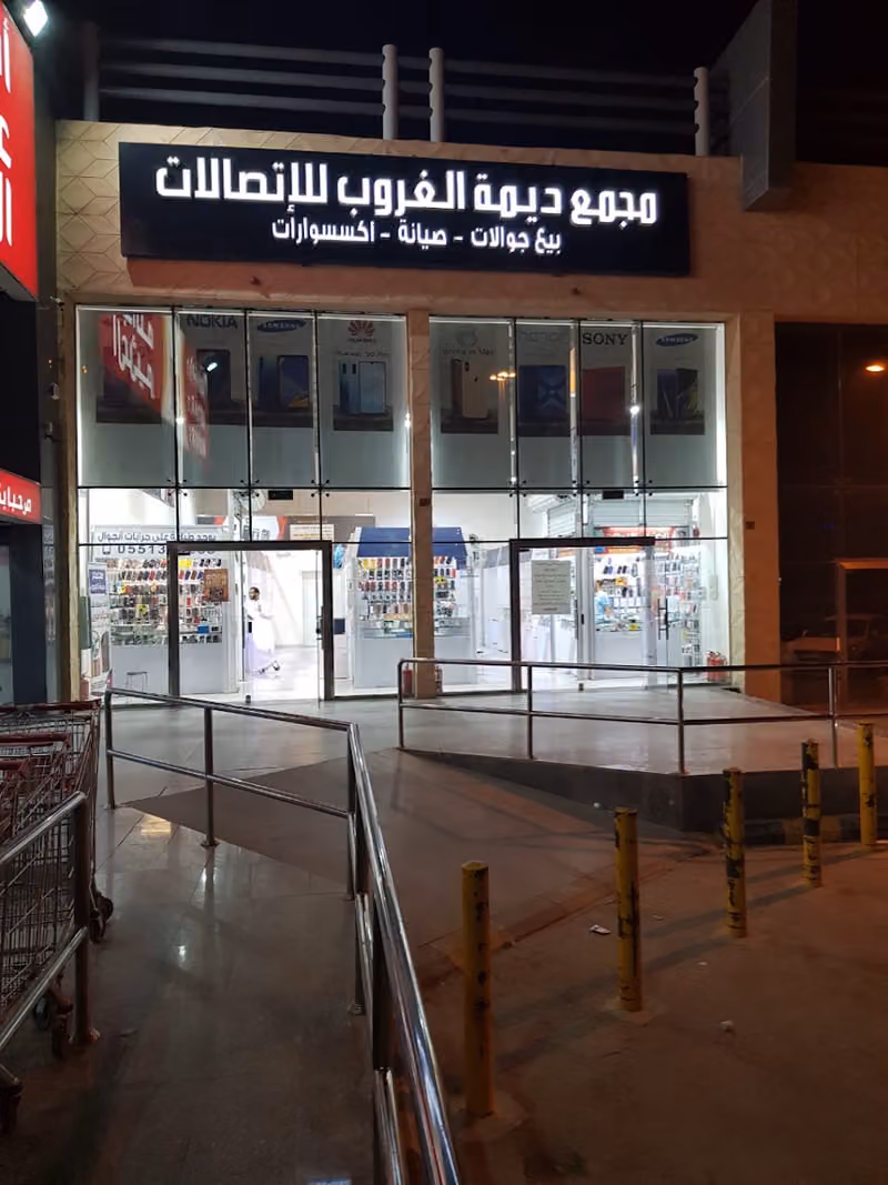مجمع ديمة الغروب للاتصالات