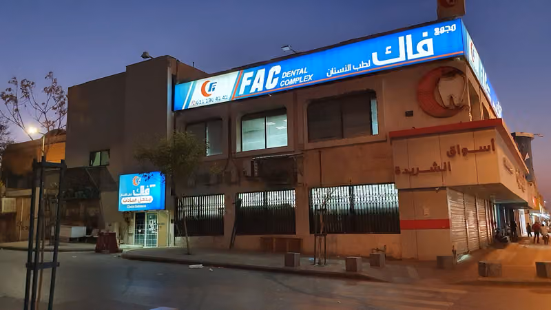 مجمع فاك لطب الأسنان