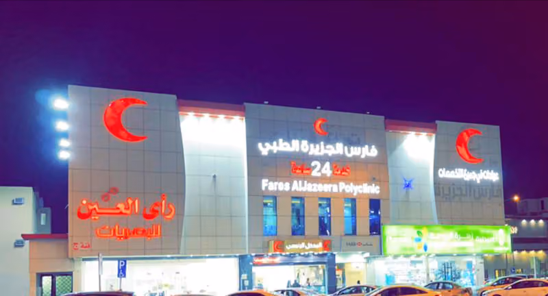 مجمع فارس الجزيرة الطبى