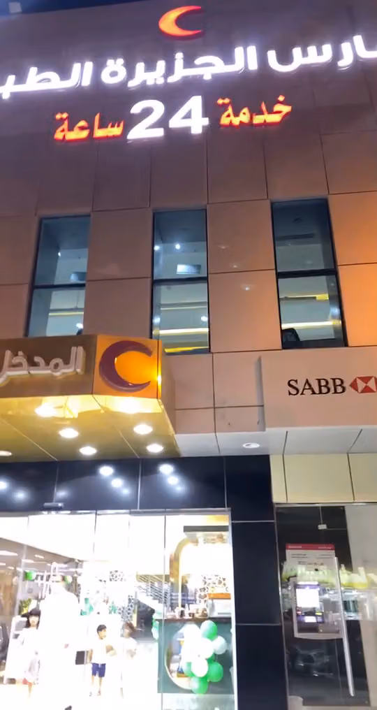 مجمع فارس الجزيرة الطبى