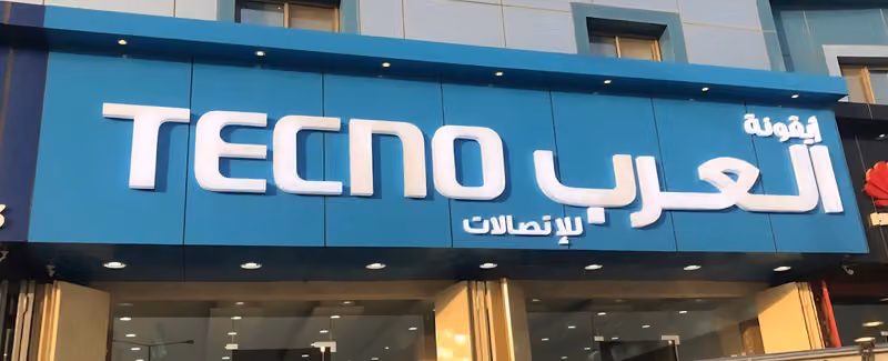 مجمع فهد عبدالله صالح العميل للإتصالات