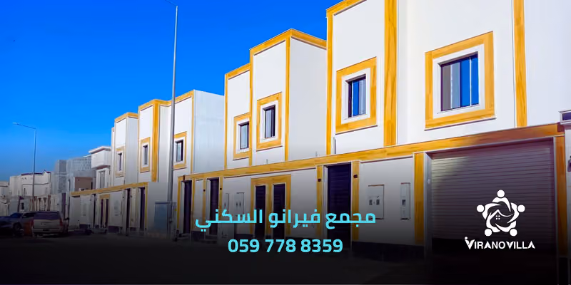 مجمع فيرانو السكني