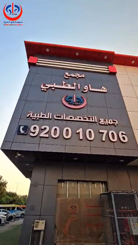مجمع هاو الطبي المروج 1