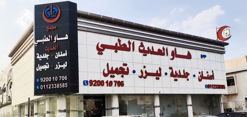 مجمع هاو الطبي للأسنان - ليزر - تجميل - جلدية فرع الروضة