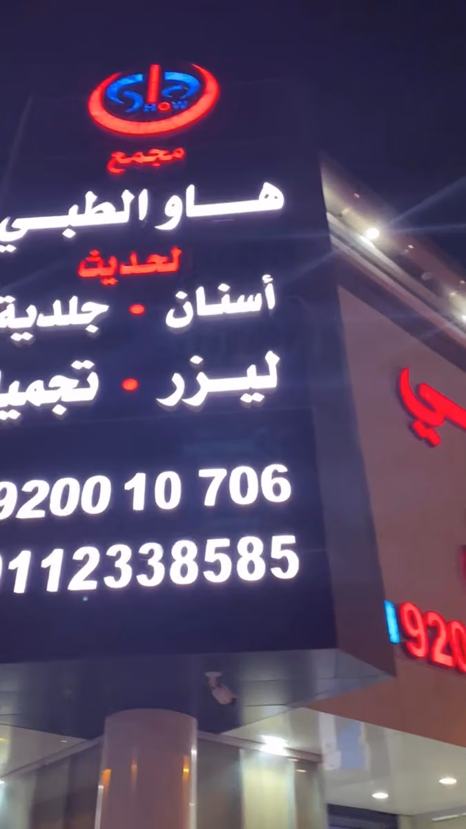 مجمع هاو الطبي للأسنان - ليزر - تجميل - جلدية فرع الروضة