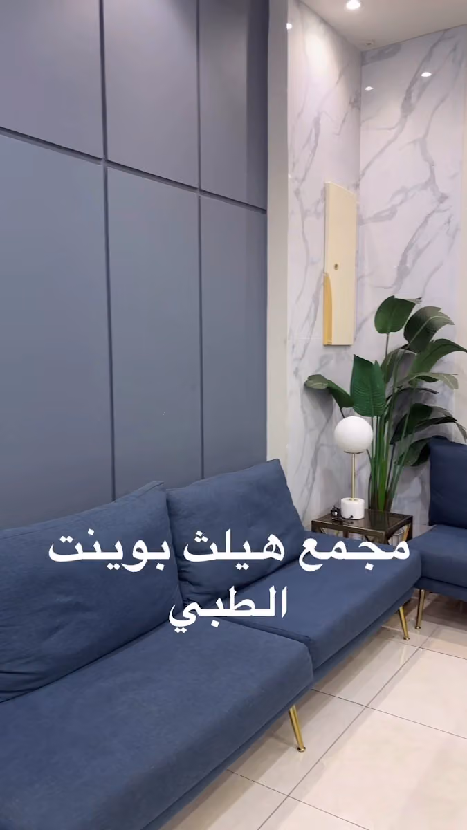 مجمع هيلث بوينت الطبي | Health Point Medical Center