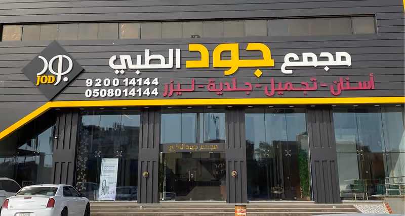 مجمع جود أسنان جلدية الطبية