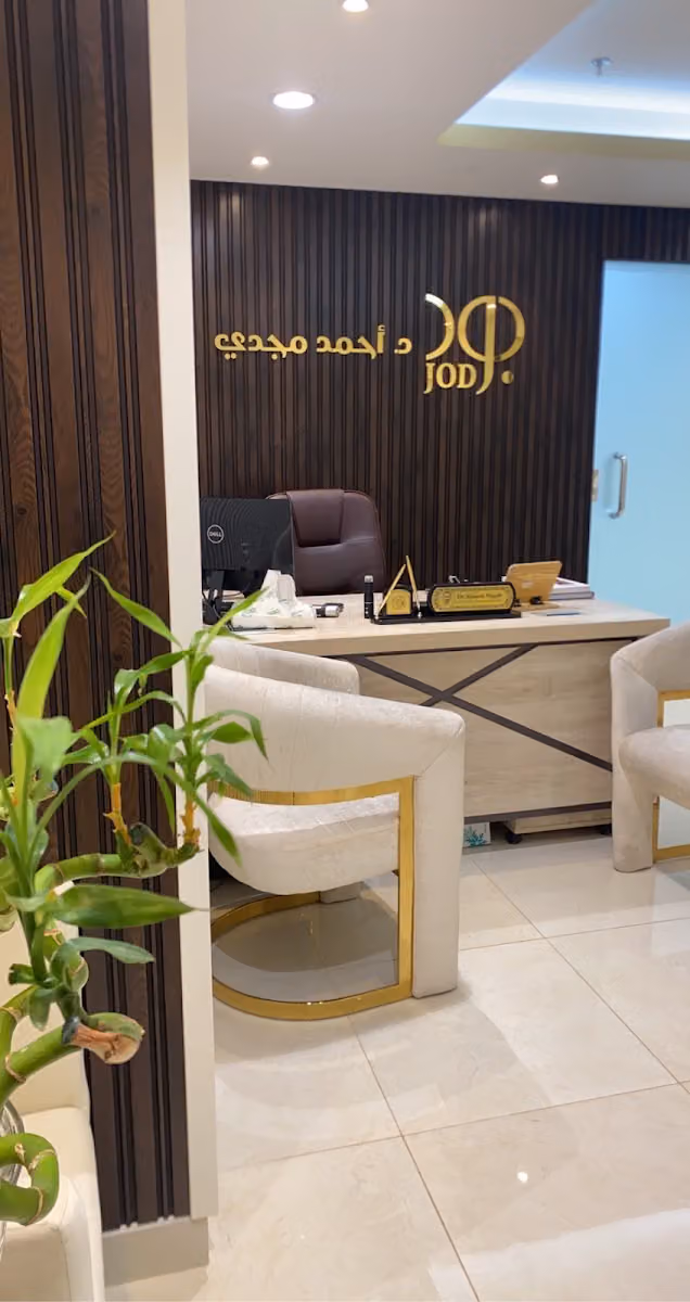 مجمع جود أسنان جلدية الطبية