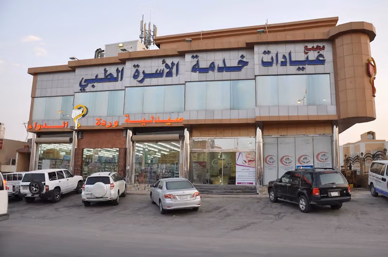 مجمع خدمة الاسرة الطبي