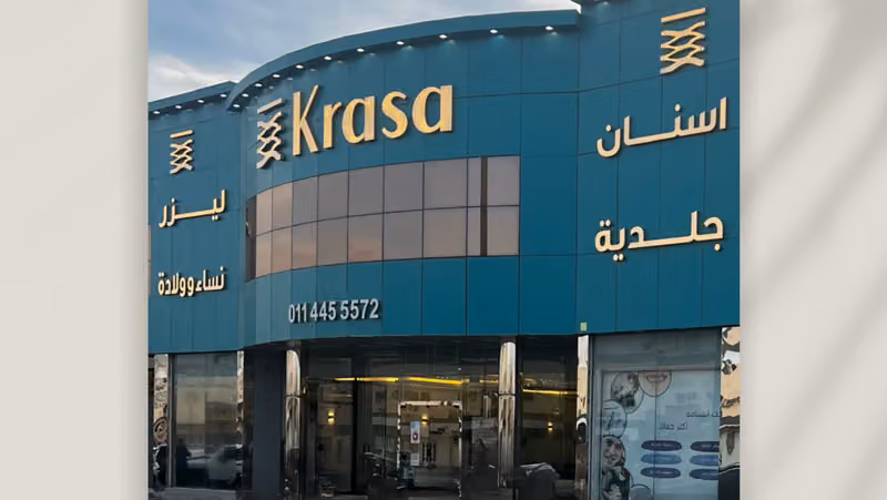 مجمع كراسا الطبي "الجمال يكمن في التفاصيل" Krasa