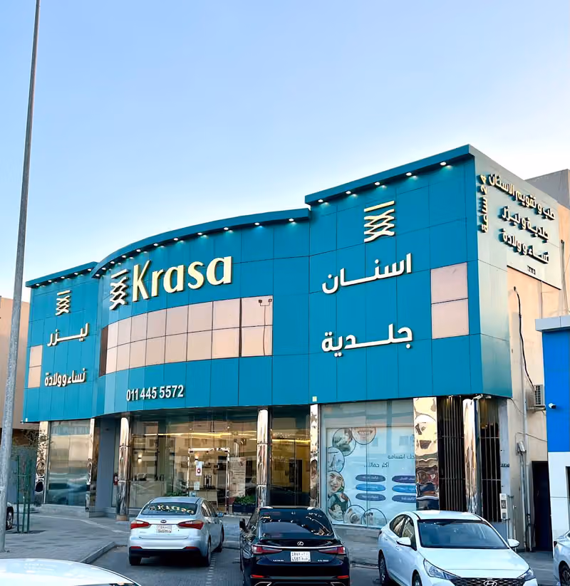 مجمع كراسا الطبي "الجمال يكمن في التفاصيل" Krasa