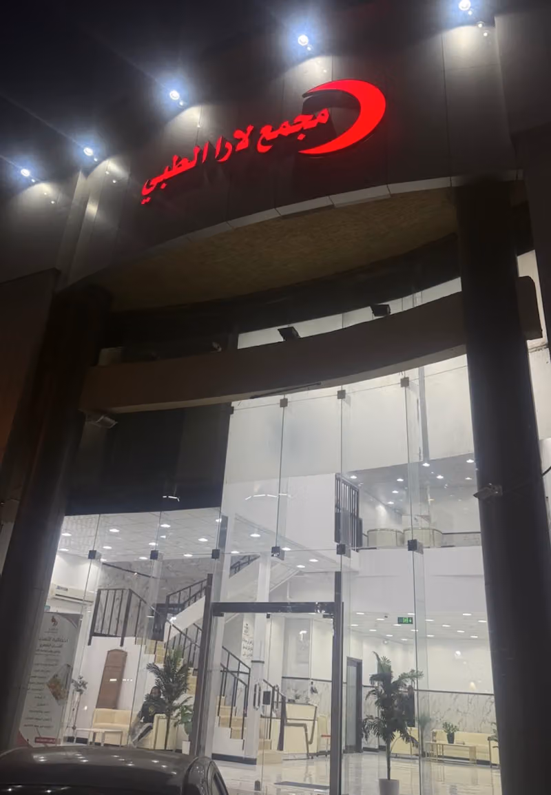 مجمع لارا الطبي